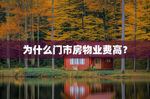 为什么门市房物业费高？