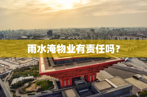 雨水淹物业有责任吗？