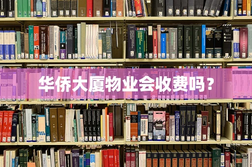 华侨大厦物业会收费吗？