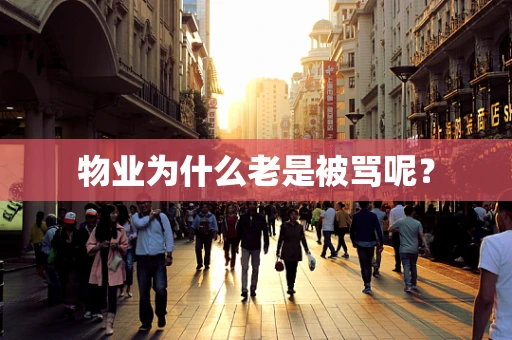物业为什么老是被骂呢？