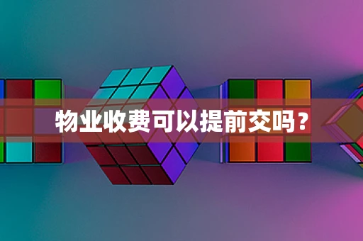 物业收费可以提前交吗？