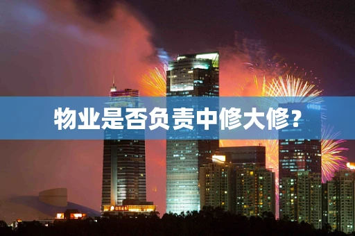 物业是否负责中修大修？