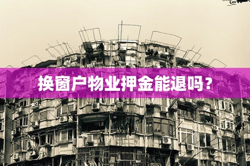 换窗户物业押金能退吗？