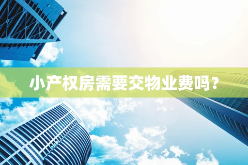小产权房需要交物业费吗？