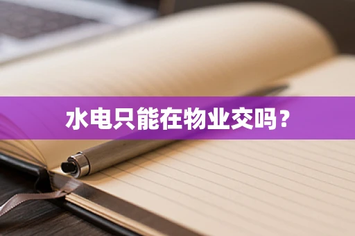 水电只能在物业交吗？