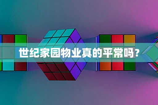 世纪家园物业真的平常吗？