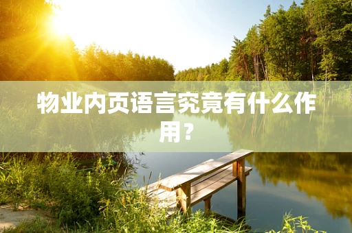 物业内页语言究竟有什么作用？