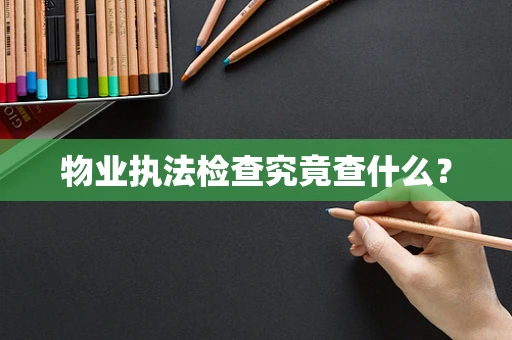 物业执法检查究竟查什么？