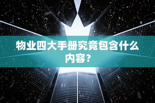 物业四大手册究竟包含什么内容？