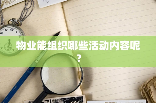 物业能组织哪些活动内容呢？