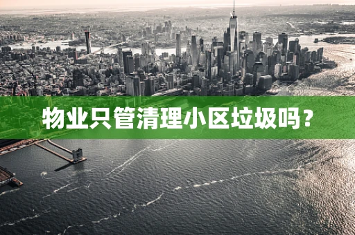 物业只管清理小区垃圾吗？