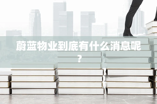 蔚蓝物业到底有什么消息呢？