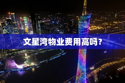 文星湾物业费用高吗？