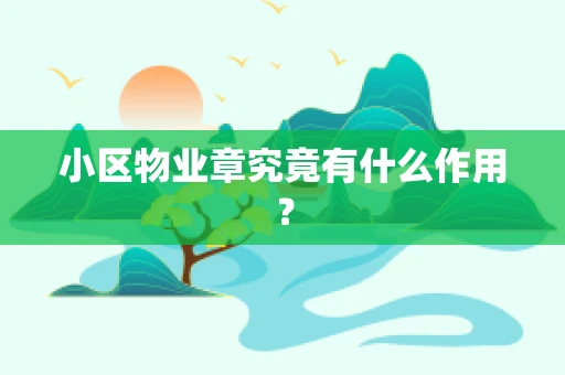小区物业章究竟有什么作用？