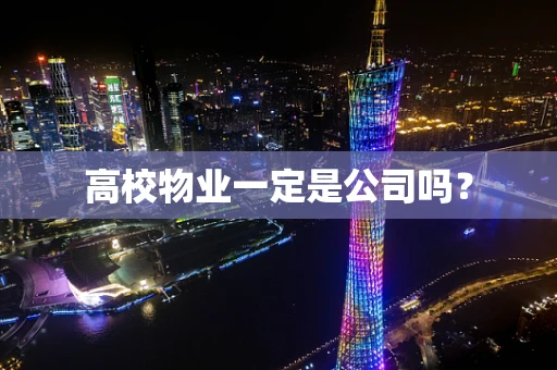 高校物业一定是公司吗？