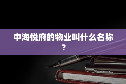 中海悦府的物业叫什么名称？
