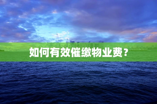 如何有效催缴物业费？