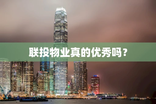 联投物业真的优秀吗？