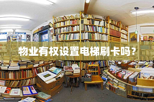 物业有权设置电梯刷卡吗？