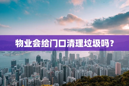 物业会给门口清理垃圾吗？