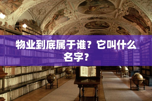 物业到底属于谁？它叫什么名字？