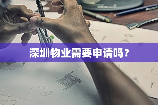 深圳物业需要申请吗？