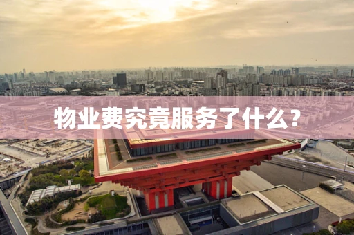 物业费究竟服务了什么？