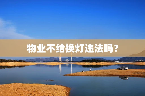 物业不给换灯违法吗？