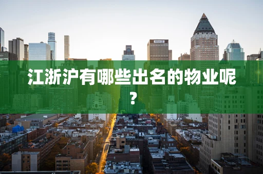 江浙沪有哪些出名的物业呢？