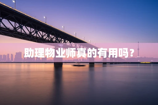 助理物业师真的有用吗？