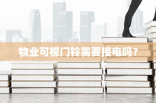物业可视门铃需要接电吗？