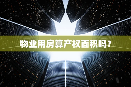 物业用房算产权面积吗？