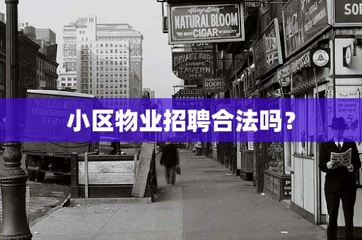 小区物业招聘合法吗？