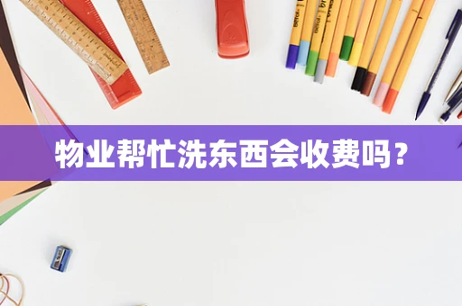 物业帮忙洗东西会收费吗？