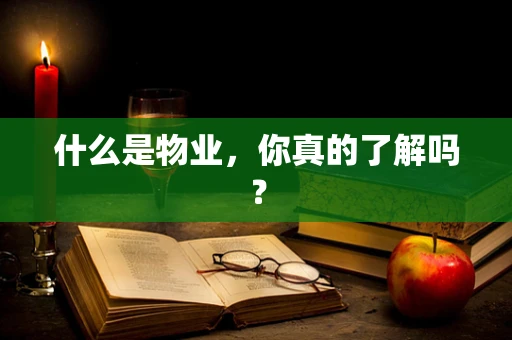 什么是物业，你真的了解吗？