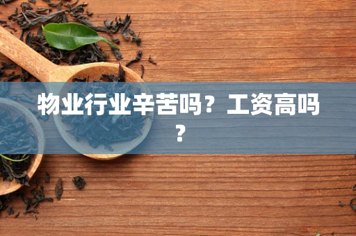 物业行业辛苦吗？工资高吗？