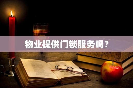 物业提供门锁服务吗？