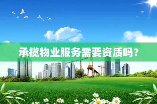 承揽物业服务需要资质吗？