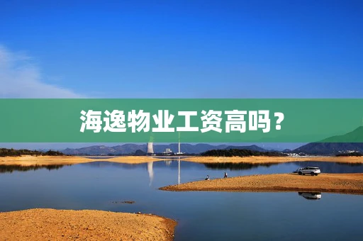 海逸物业工资高吗？