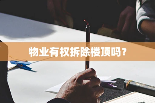物业有权拆除楼顶吗？