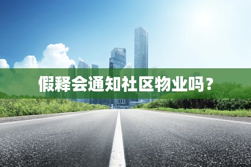 假释会通知社区物业吗？