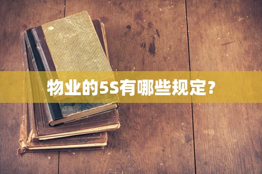 物业的5S有哪些规定？