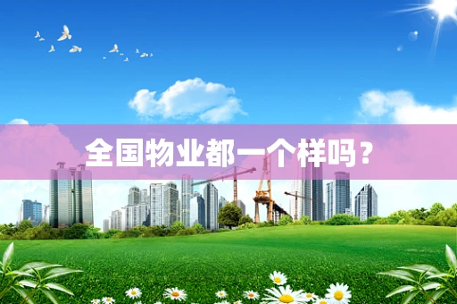 全国物业都一个样吗？