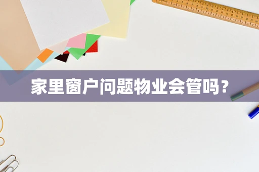 家里窗户问题物业会管吗？