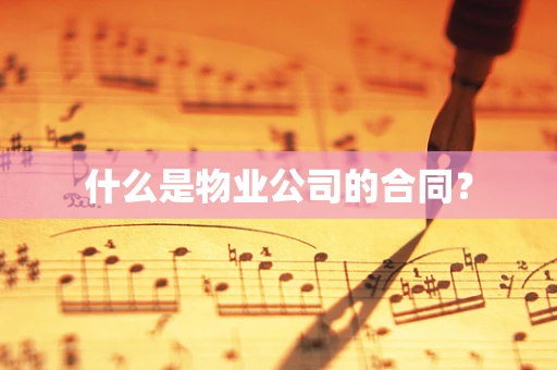 什么是物业公司的合同？