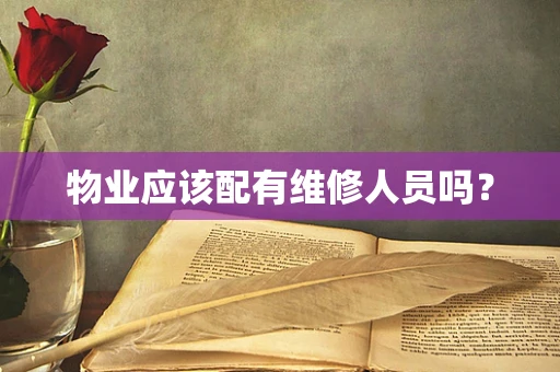 物业应该配有维修人员吗？