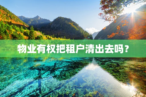 物业有权把租户清出去吗？