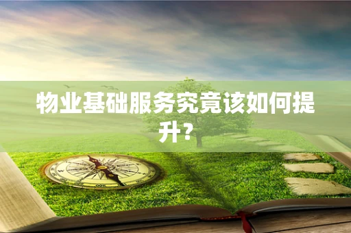 物业基础服务究竟该如何提升？