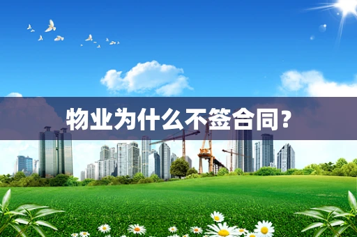 物业为什么不签合同？