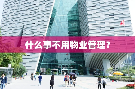 什么事不用物业管理？